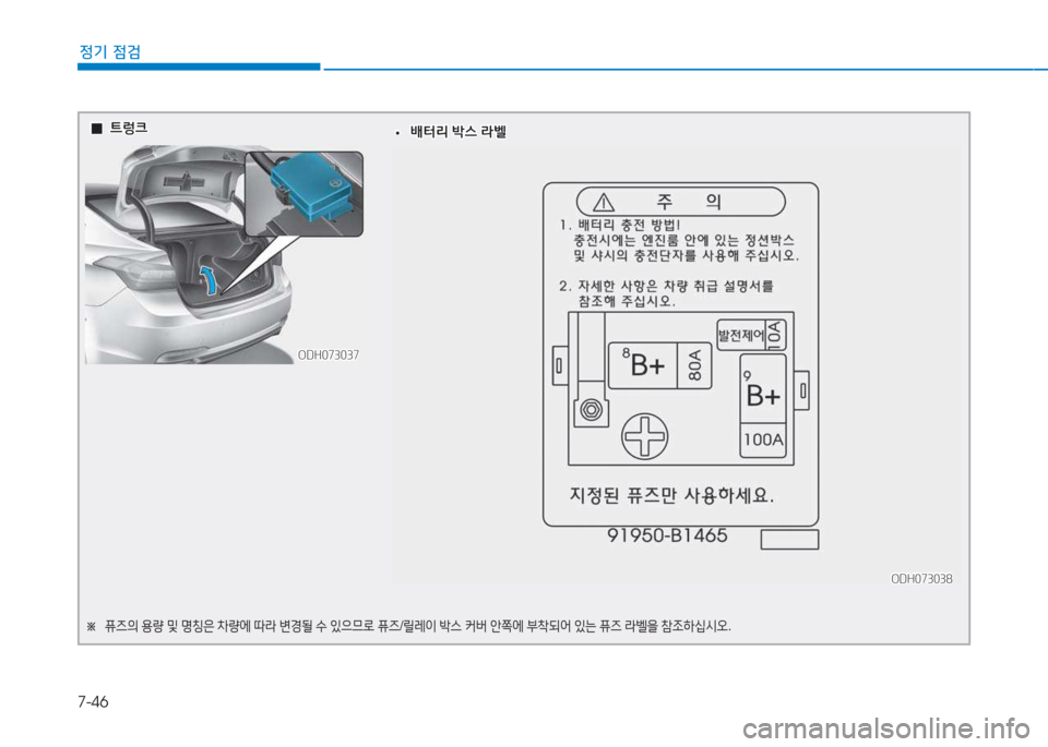 Hyundai Genesis 2015  제네시스 DH - 사용 설명서 (in Korean) 7-46
정기 점검
  0
0?@렁크
?@렁크
ODH073037
ODH073037
※  
퓨6의  용량  및  명칭은  8