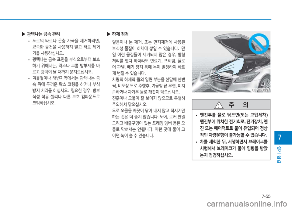 Hyundai Genesis 2015  제네시스 DH - 사용 설명서 (in Korean) 7-55
정기 점검
높
 
▶ A