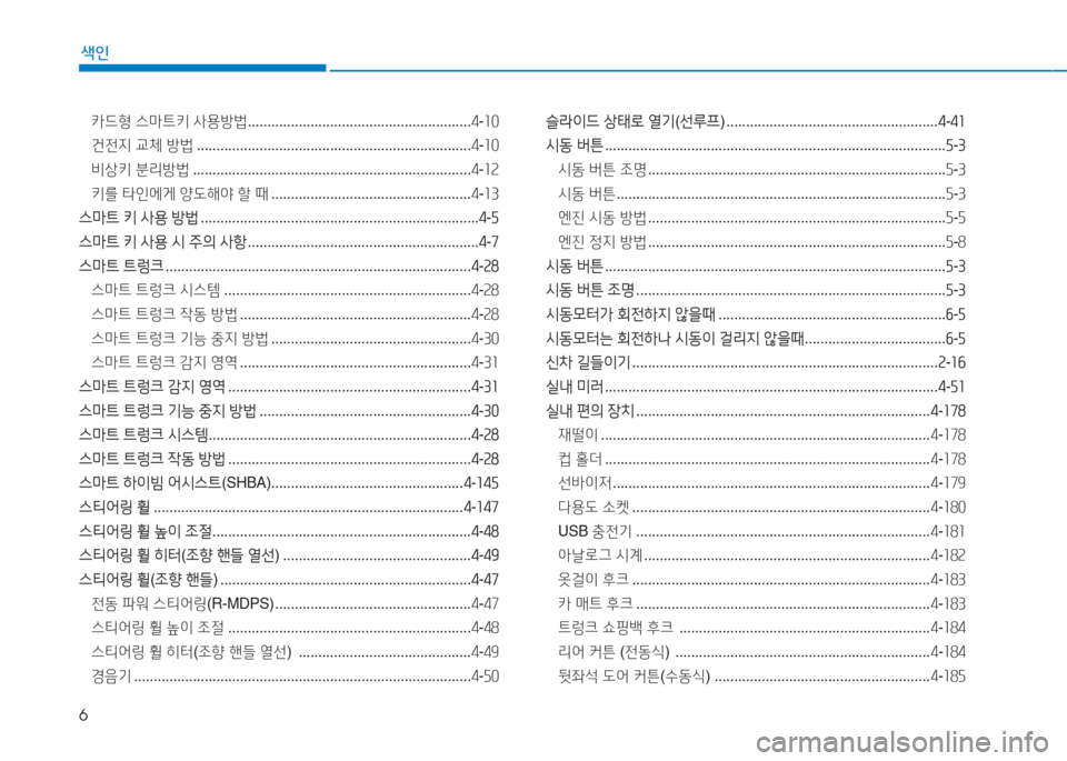 Hyundai Genesis 2015  제네시스 DH - 사용 설명서 (in Korean) 6
색인
카드형 스마트키  사용방법  ......................................................... 4-소0
건전6H  교체  방법  ..............................................................