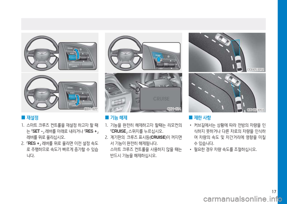 Hyundai Genesis 2015  제네시스 DH - 사용 설명서 (in Korean) 17
 
0 재설정
소
.  스&P트  크루6  컨트롤을  재설정  하고4  할  때
는  
「 SET -
」 
레버를  아래$