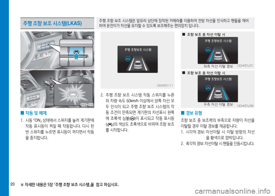 Hyundai Genesis 2015  제네시스 DH - 사용 설명서 (in Korean) 20
주행 조향  보조  시스템 (LKAS)주B 4