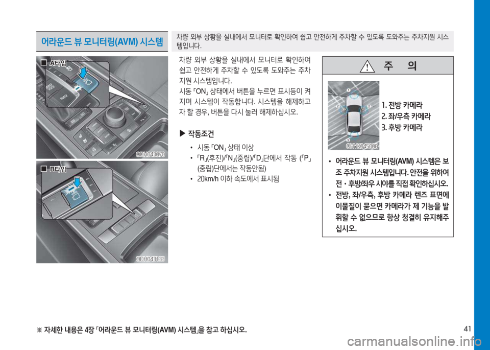 Hyundai Genesis 2015  제네시스 DH - 사용 설명서 (in Korean) 41※ 
4세한  내용은  4장  
「 어라운드
 뷰  0니터링 (AVM) 시스템
」을
 참고  하/u시오 .
어라운드  뷰  0니터링 (AVM) 시스템8