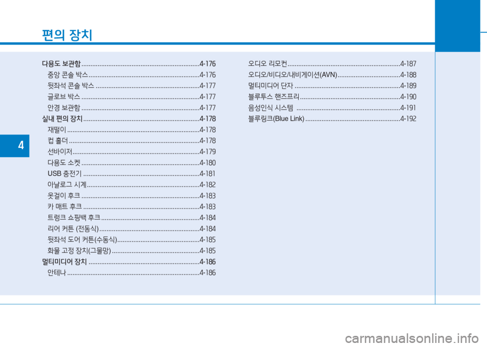 Hyundai Genesis 2015  제네시스 DH - 사용 설명서 (in Korean) 편의 장치
다용도  보관함  .................................................................. 4-176
중1