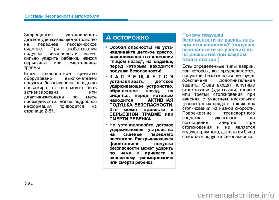 Hyundai Genesis 2014 Инструкция по эксплуатации (in Russian) 2-84
Системы безопасности автомобиля
Запрещается устанавливать
детское удерживающее устройство
на переднее Hyundai Genesis 2014 Инструкция по эксплуатации (in Russian) 2-84
Системы безопасности автомобиля
Запрещается устанавливать
детское удерживающее устройство
на переднее