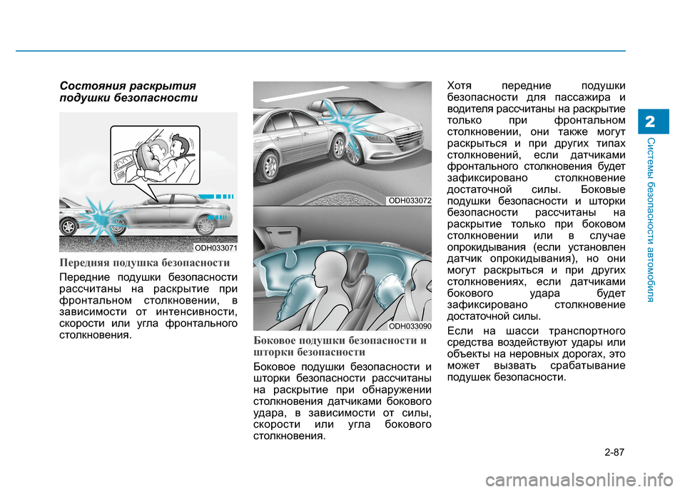 Hyundai Genesis 2014 Инструкция по эксплуатации (in Russian) 2-87
Системы безопасности автомобиля2
Состояния раскрытия
подушки безопасности
Передняя подушка безопасност Hyundai Genesis 2014 Инструкция по эксплуатации (in Russian) 2-87
Системы безопасности автомобиля2
Состояния раскрытия
подушки безопасности
Передняя подушка безопасност