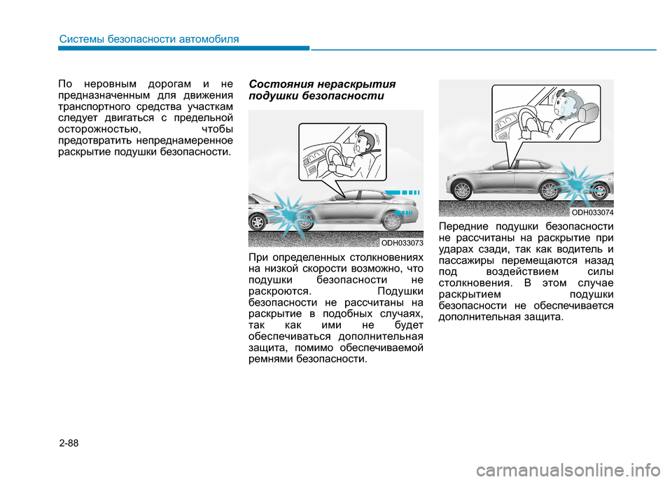 Hyundai Genesis 2014  Инструкция по эксплуатации (in Russian) 2-88
Системы безопасности автомобиля
По неровным дорогам и не
предназначенным для движения
транспортного сре