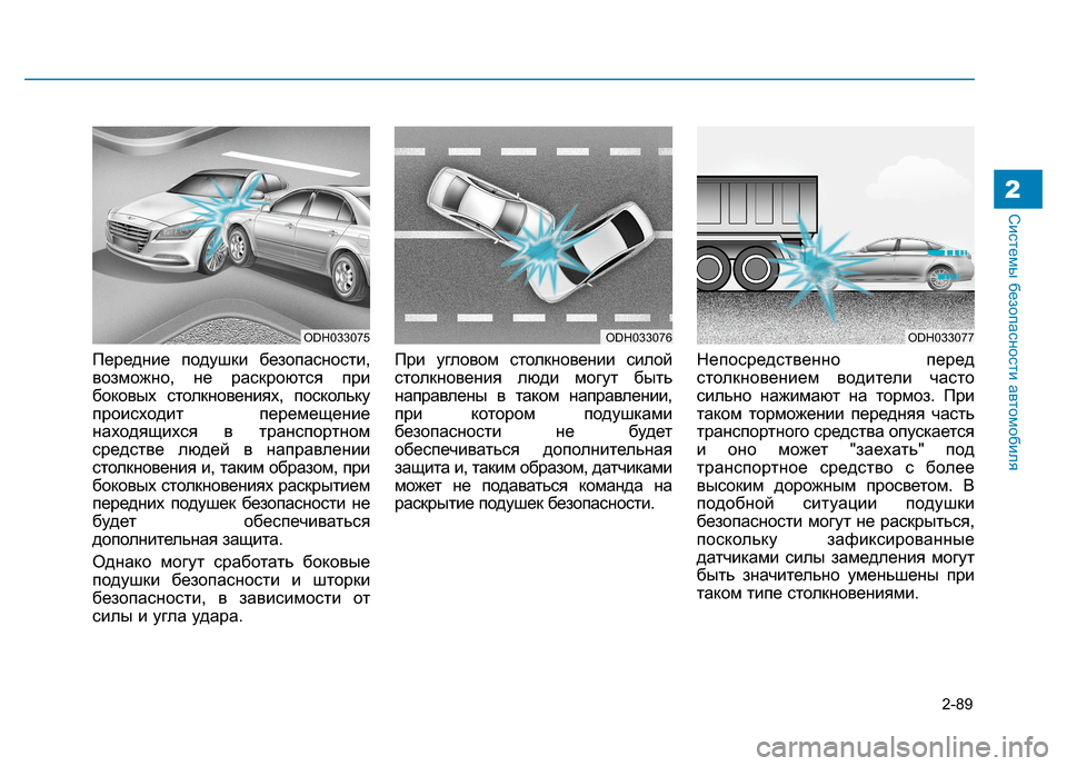 Hyundai Genesis 2014 Инструкция по эксплуатации (in Russian) 2-89
Системы безопасности автомобиля2
Передние подушки безопасности,
возможно, не раскроются при
боковых стол Hyundai Genesis 2014 Инструкция по эксплуатации (in Russian) 2-89
Системы безопасности автомобиля2
Передние подушки безопасности,
возможно, не раскроются при
боковых стол
