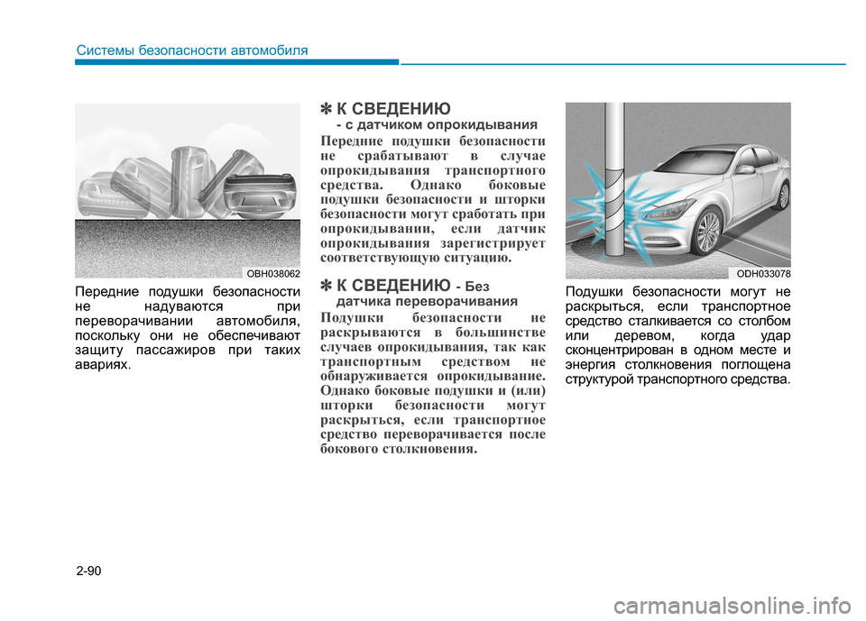 Hyundai Genesis 2014 Инструкция по эксплуатации (in Russian) 2-90
Системы безопасности автомобиля
Передние подушки безопасности
не надуваются при
переворачивании автомо Hyundai Genesis 2014 Инструкция по эксплуатации (in Russian) 2-90
Системы безопасности автомобиля
Передние подушки безопасности
не надуваются при
переворачивании автомо