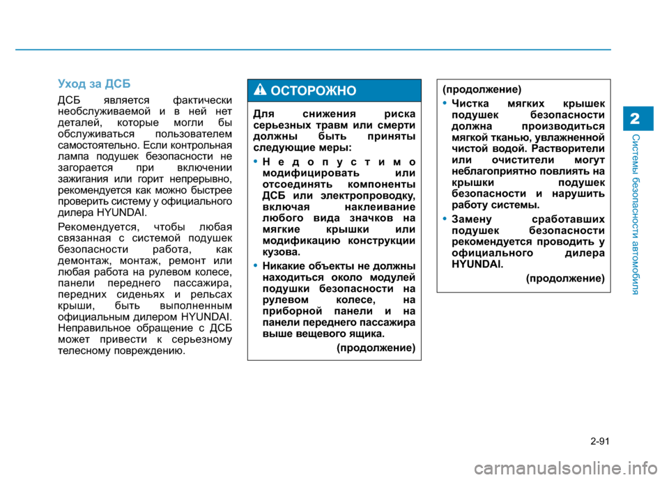 Hyundai Genesis 2014 Инструкция по эксплуатации (in Russian) 2-91
Системы безопасности автомобиля2
Уход за ДСБ
ДСБ является фактически
необслуживаемой и в ней нет
деталей, Hyundai Genesis 2014 Инструкция по эксплуатации (in Russian) 2-91
Системы безопасности автомобиля2
Уход за ДСБ
ДСБ является фактически
необслуживаемой и в ней нет
деталей,