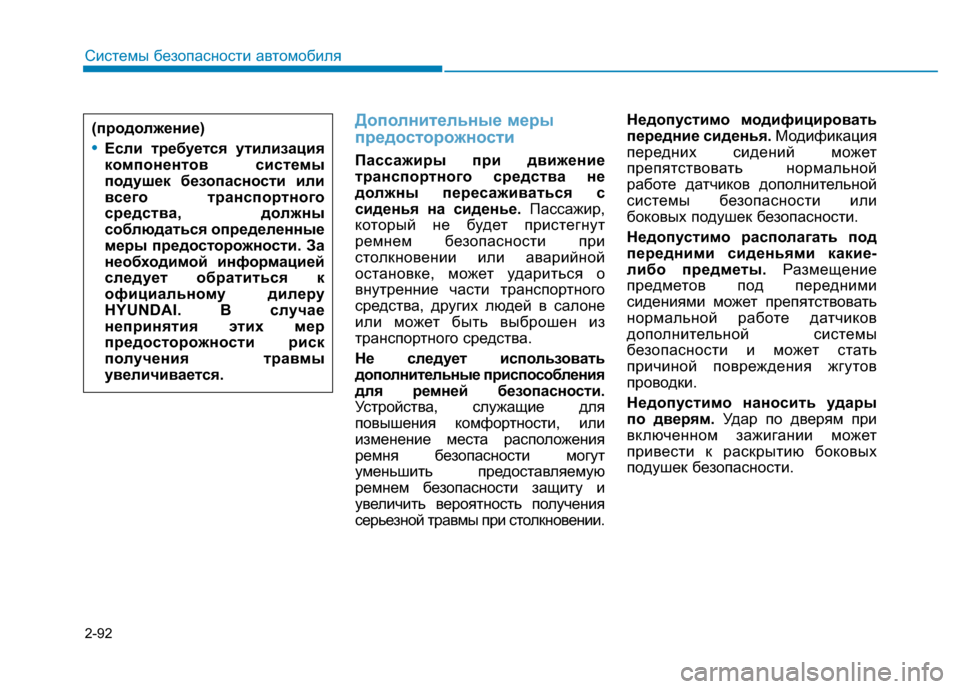Hyundai Genesis 2014 Инструкция по эксплуатации (in Russian) 2-92
Системы безопасности автомобиля
Дополнительные меры
предосторожности
Пассажиры при движение
транспортн Hyundai Genesis 2014 Инструкция по эксплуатации (in Russian) 2-92
Системы безопасности автомобиля
Дополнительные меры
предосторожности
Пассажиры при движение
транспортн