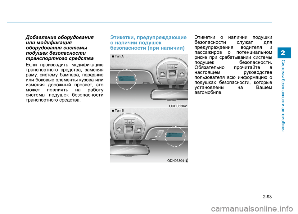Hyundai Genesis 2014  Инструкция по эксплуатации (in Russian) 2-93
Системы безопасности автомобиля2
Добавление оборудования
или модификация
оборудования системы
подушек б