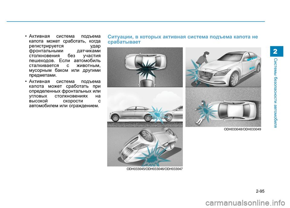 Hyundai Genesis 2014  Инструкция по эксплуатации (in Russian) 2-95
Системы безопасности автомобиля2
• Активная система подъема
капота может сработать, когда
регистрируетс