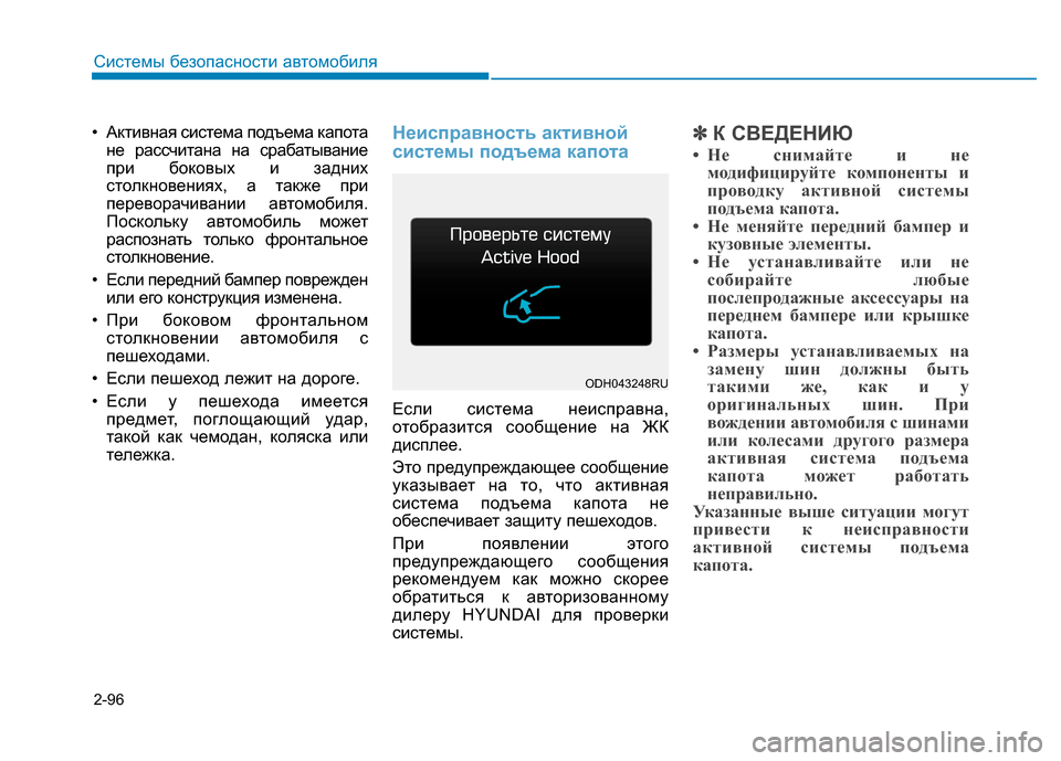 Hyundai Genesis 2014 Инструкция по эксплуатации (in Russian) 2-96
Системы безопасности автомобиля
• Активная система подъема капота
не рассчитана на срабатывание
при бок Hyundai Genesis 2014 Инструкция по эксплуатации (in Russian) 2-96
Системы безопасности автомобиля
• Активная система подъема капота
не рассчитана на срабатывание
при бок