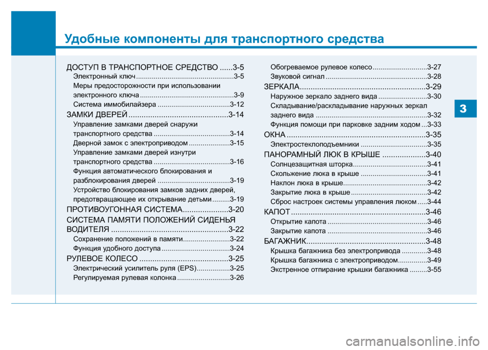 Hyundai Genesis 2014 Инструкция по эксплуатации (in Russian) Удобные компоненты для транспортного средства
ДОСТУП В ТРАНСПОРТНОЕ СРЕДСТВО ......3-5
Электронный ключ ............. Hyundai Genesis 2014 Инструкция по эксплуатации (in Russian) Удобные компоненты для транспортного средства
ДОСТУП В ТРАНСПОРТНОЕ СРЕДСТВО ......3-5
Электронный ключ .............