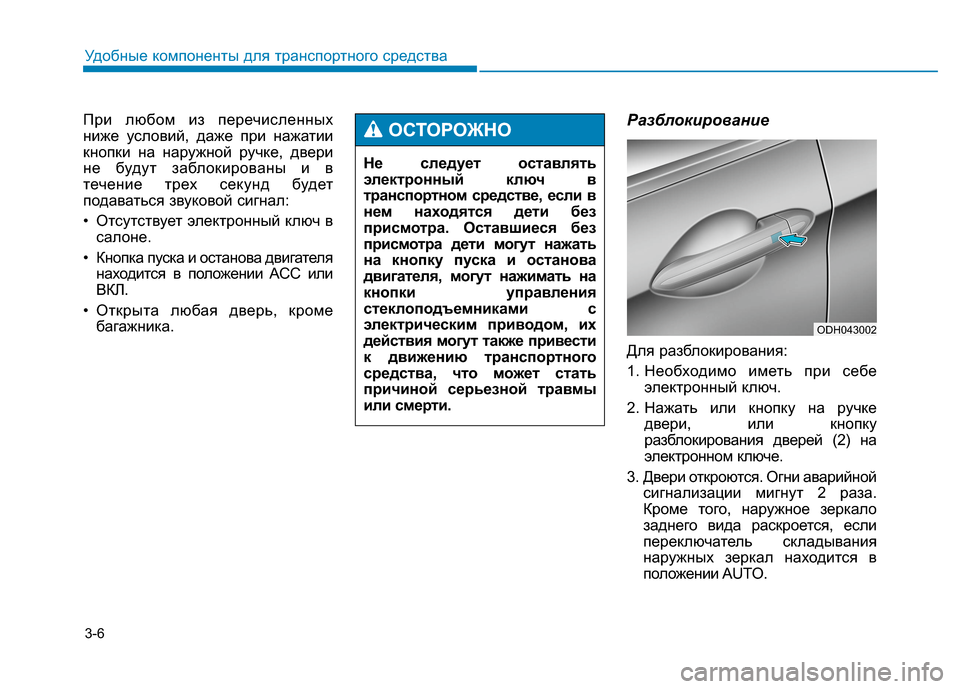 Hyundai Genesis 2014 Инструкция по эксплуатации (in Russian) 3-6
Удобные компоненты для транспортного средства
При любом из перечисленных
ниже условий, даже при нажатии
к Hyundai Genesis 2014 Инструкция по эксплуатации (in Russian) 3-6
Удобные компоненты для транспортного средства
При любом из перечисленных
ниже условий, даже при нажатии
к