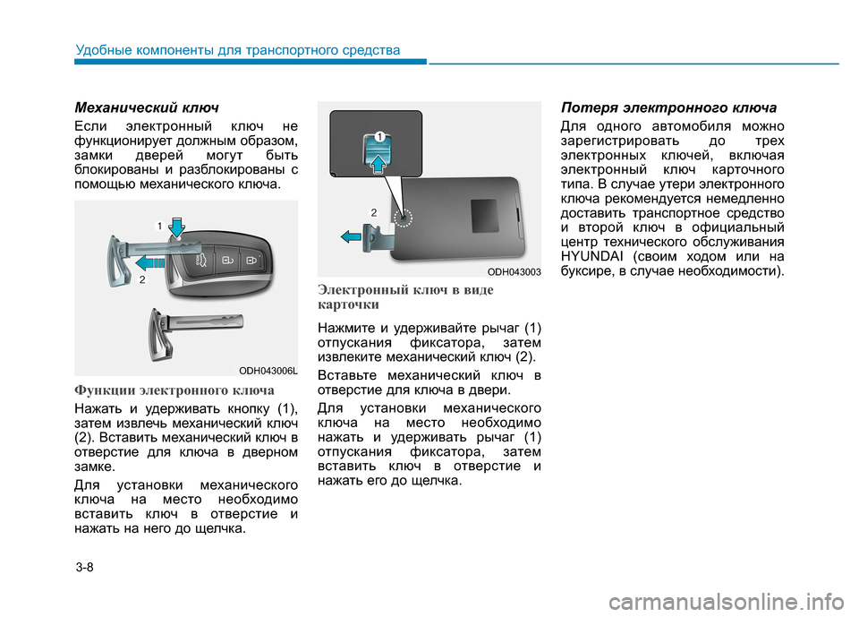 Hyundai Genesis 2014 Инструкция по эксплуатации (in Russian) 3-8
Удобные компоненты для транспортного средства
Механический ключ
Если электронный ключ не
функционирует д Hyundai Genesis 2014 Инструкция по эксплуатации (in Russian) 3-8
Удобные компоненты для транспортного средства
Механический ключ
Если электронный ключ не
функционирует д