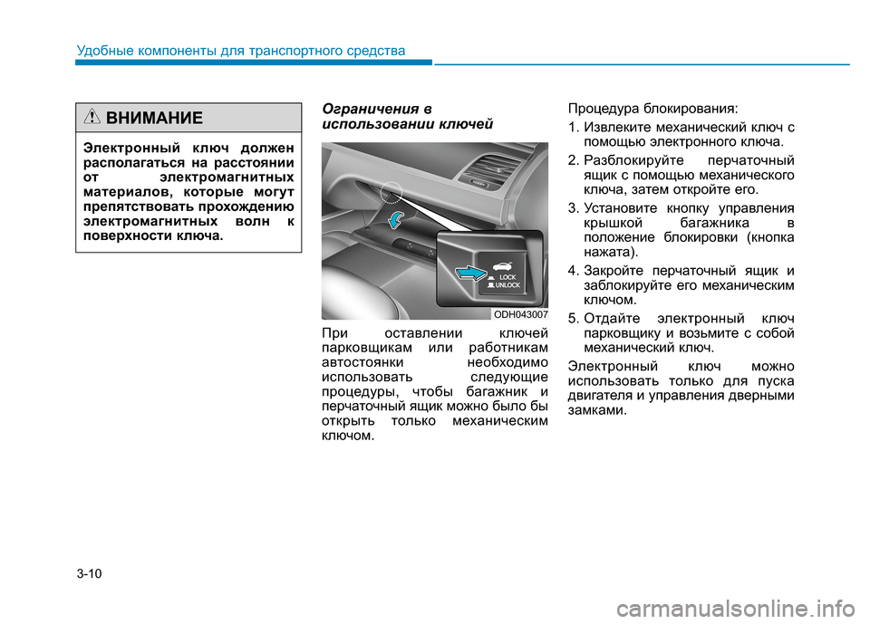 Hyundai Genesis 2014  Инструкция по эксплуатации (in Russian) 3-10
Удобные компоненты для транспортного средства
Ограничения в
использовании ключей
При оставлении ключей
