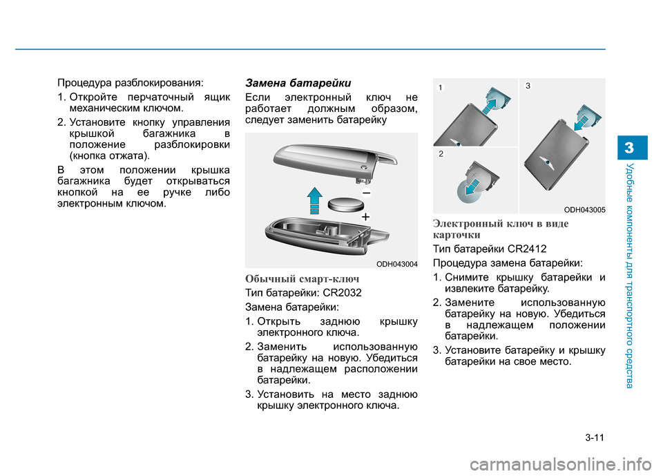 Hyundai Genesis 2014  Инструкция по эксплуатации (in Russian) 3-11
Удобные компоненты для транспортного средства3
Процедура разблокирования:
1. Откройте перчаточный ящик
ме