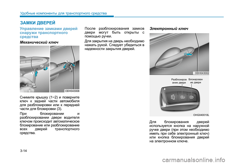 Hyundai Genesis 2014  Инструкция по эксплуатации (in Russian) 3-14
Удобные компоненты для транспортного средства
Управление замками дверей
снаружи транспортного
средства
