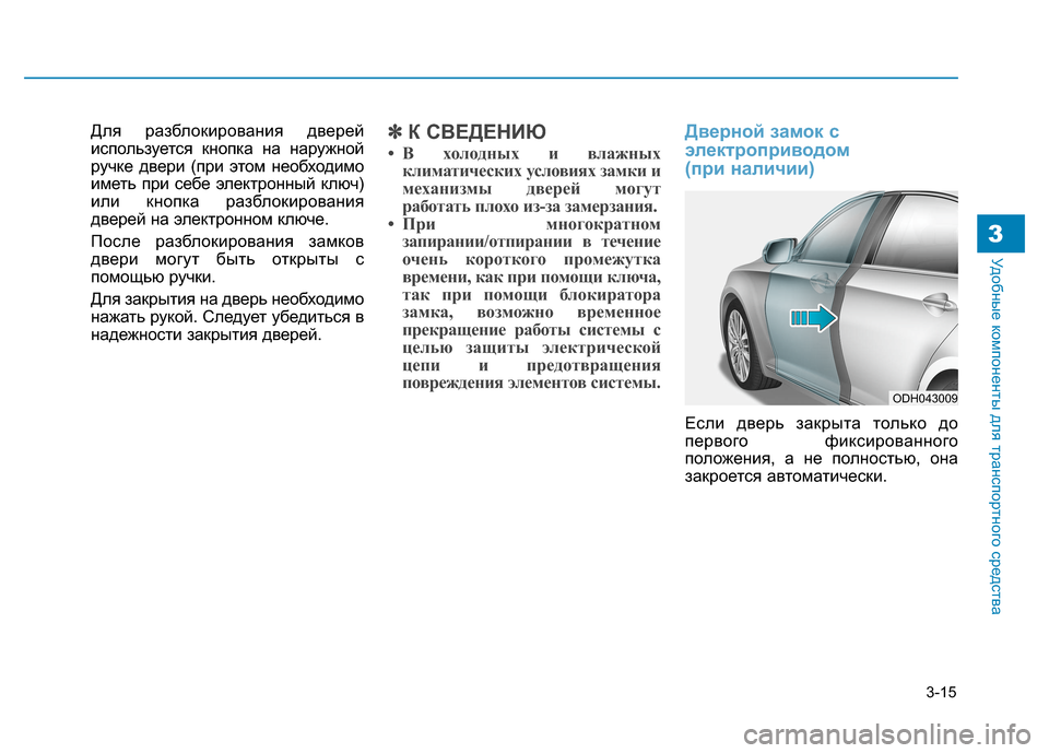 Hyundai Genesis 2014  Инструкция по эксплуатации (in Russian) 3-15
Удобные компоненты для транспортного средства3
Для разблокирования дверей
используется кнопка на наружн