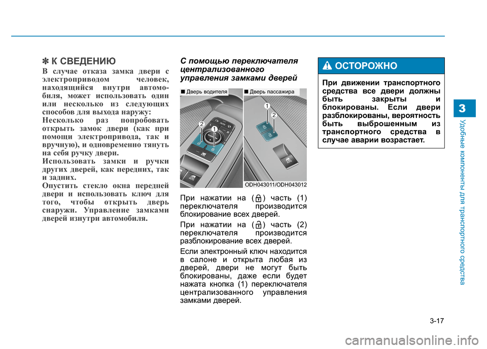 Hyundai Genesis 2014 Инструкция по эксплуатации (in Russian) 3-17
Удобные компоненты для транспортного средства3
✽ ✽
К СВЕДЕНИЮ
В случае отказа замка двери с
электроприво Hyundai Genesis 2014 Инструкция по эксплуатации (in Russian) 3-17
Удобные компоненты для транспортного средства3
✽ ✽
К СВЕДЕНИЮ
В случае отказа замка двери с
электроприво
