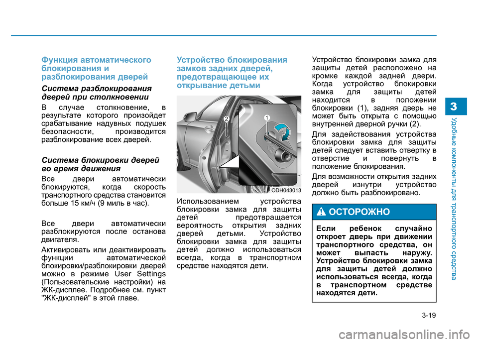 Hyundai Genesis 2014 Инструкция по эксплуатации (in Russian) 3-19
Удобные компоненты для транспортного средства3
Функция автоматического
блокирования и
разблокирования д Hyundai Genesis 2014 Инструкция по эксплуатации (in Russian) 3-19
Удобные компоненты для транспортного средства3
Функция автоматического
блокирования и
разблокирования д
