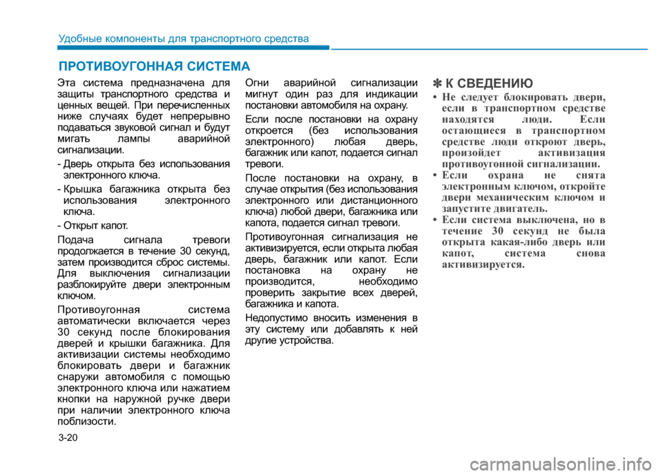 Hyundai Genesis 2014 Инструкция по эксплуатации (in Russian) 3-20
Удобные компоненты для транспортного средства
Эта система предназначена для
защиты транспортного средст Hyundai Genesis 2014 Инструкция по эксплуатации (in Russian) 3-20
Удобные компоненты для транспортного средства
Эта система предназначена для
защиты транспортного средст