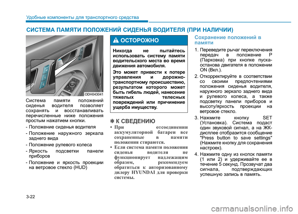 Hyundai Genesis 2014 Инструкция по эксплуатации (in Russian) 3-22
Удобные компоненты для транспортного средства
Система памяти положений
сиденья водителя позволяет
сохра Hyundai Genesis 2014 Инструкция по эксплуатации (in Russian) 3-22
Удобные компоненты для транспортного средства
Система памяти положений
сиденья водителя позволяет
сохра