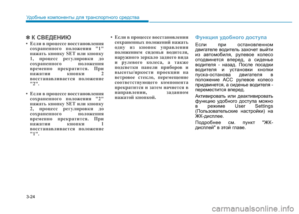 Hyundai Genesis 2014 Инструкция по эксплуатации (in Russian) 3-24
Удобные компоненты для транспортного средства
✽ ✽
К СВЕДЕНИЮ
• Если в процессе восстановления
сохраненн Hyundai Genesis 2014 Инструкция по эксплуатации (in Russian) 3-24
Удобные компоненты для транспортного средства
✽ ✽
К СВЕДЕНИЮ
• Если в процессе восстановления
сохраненн