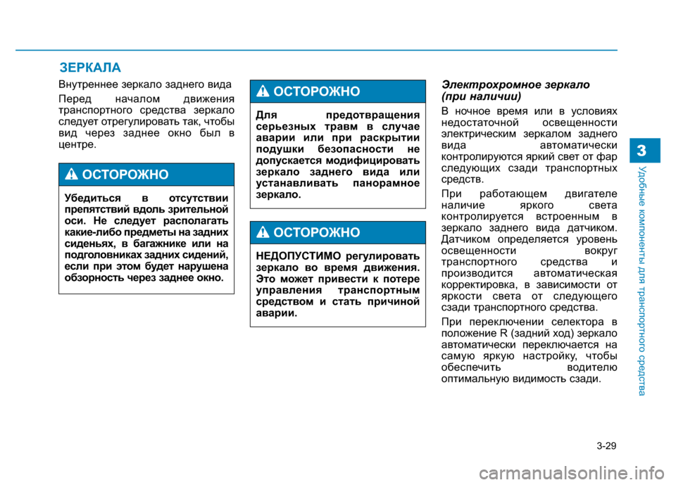 Hyundai Genesis 2014 Инструкция по эксплуатации (in Russian) 3-29
Удобные компоненты для транспортного средства3
Внутреннее зеркало заднего вида
Перед началом движения
тр Hyundai Genesis 2014 Инструкция по эксплуатации (in Russian) 3-29
Удобные компоненты для транспортного средства3
Внутреннее зеркало заднего вида
Перед началом движения
тр