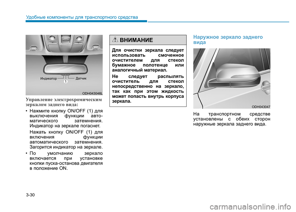 Hyundai Genesis 2014  Инструкция по эксплуатации (in Russian) 3-30
Удобные компоненты для транспортного средства
Управление электрохромическим
зеркалом заднего вида:
• На