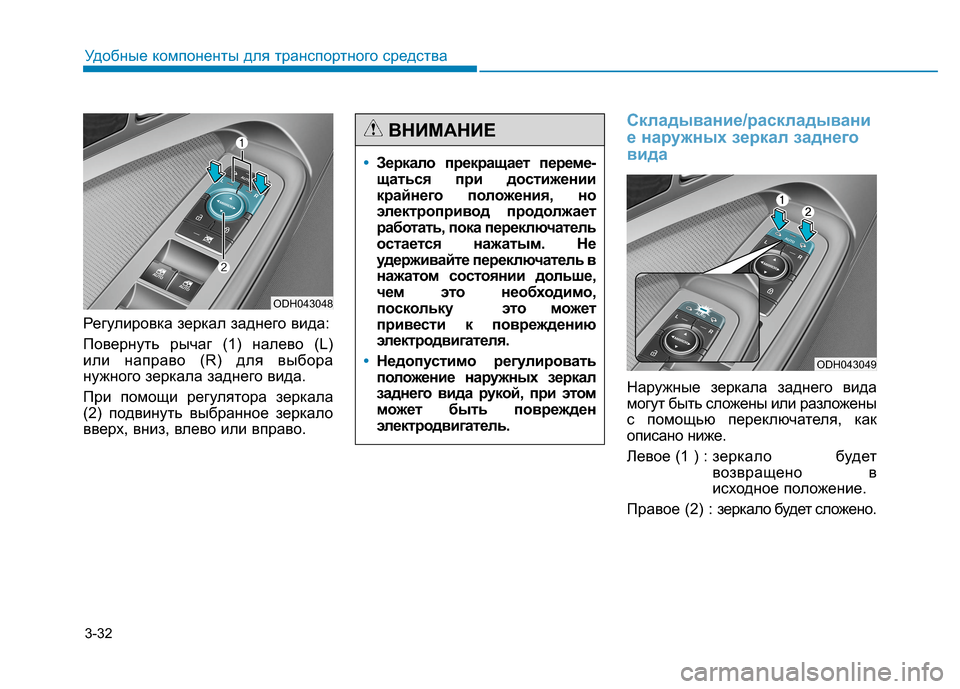 Hyundai Genesis 2014  Инструкция по эксплуатации (in Russian) 3-32
Удобные компоненты для транспортного средства
Регулировка зеркал заднего вида:
Повернуть рычаг (1) налево 
