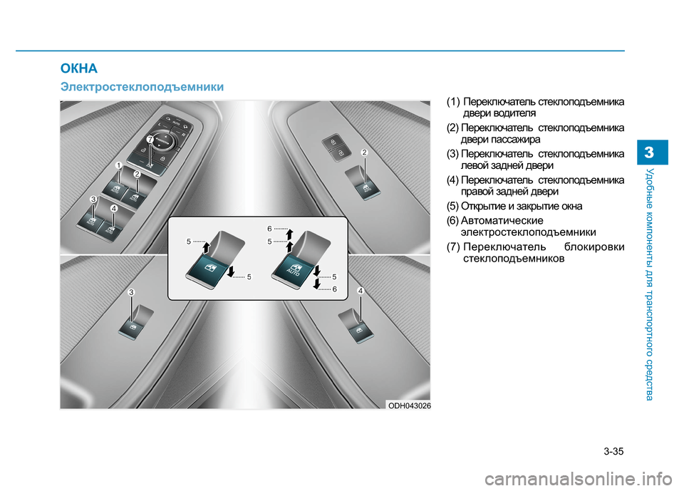 Hyundai Genesis 2014  Инструкция по эксплуатации (in Russian) 3-35
Удобные компоненты для транспортного средства3
(1) Переключатель стеклоподъемника
двери водителя
(2) Перек