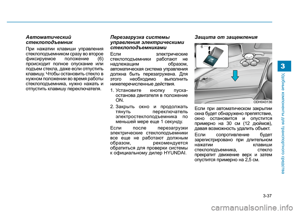 Hyundai Genesis 2014 Инструкция по эксплуатации (in Russian) 3-37
Удобные компоненты для транспортного средства3
Автоматический
стеклоподъемник
При нажатии клавиши управ Hyundai Genesis 2014 Инструкция по эксплуатации (in Russian) 3-37
Удобные компоненты для транспортного средства3
Автоматический
стеклоподъемник
При нажатии клавиши управ