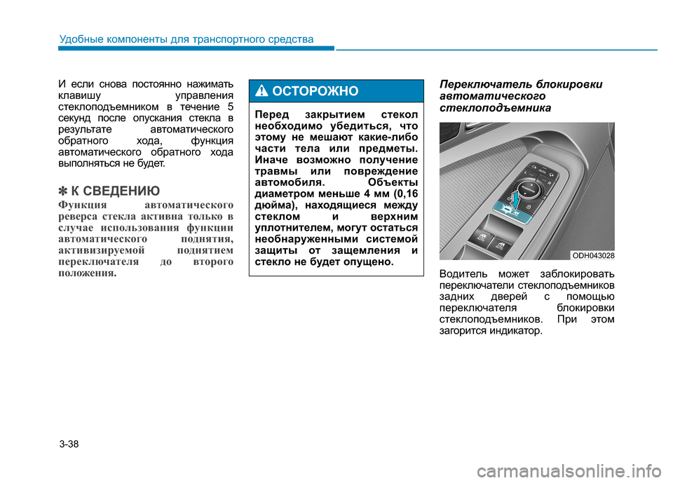 Hyundai Genesis 2014 Инструкция по эксплуатации (in Russian) 3-38
Удобные компоненты для транспортного средства
И если снова постоянно нажимать
клавишу управления
стекло Hyundai Genesis 2014 Инструкция по эксплуатации (in Russian) 3-38
Удобные компоненты для транспортного средства
И если снова постоянно нажимать
клавишу управления
стекло