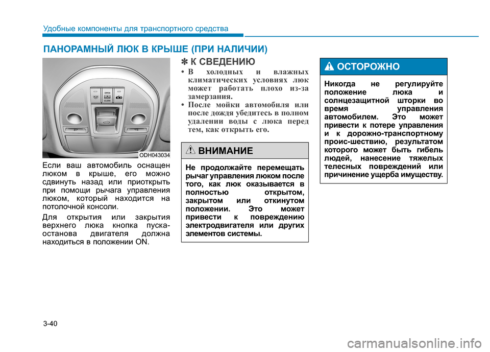 Hyundai Genesis 2014 Инструкция по эксплуатации (in Russian) 3-40
Удобные компоненты для транспортного средства
ПАНОРАМНЫЙ ЛЮК В КРЫШЕ (ПРИ НАЛИЧИИ)
Если ваш автомобиль ос Hyundai Genesis 2014 Инструкция по эксплуатации (in Russian) 3-40
Удобные компоненты для транспортного средства
ПАНОРАМНЫЙ ЛЮК В КРЫШЕ (ПРИ НАЛИЧИИ)
Если ваш автомобиль ос