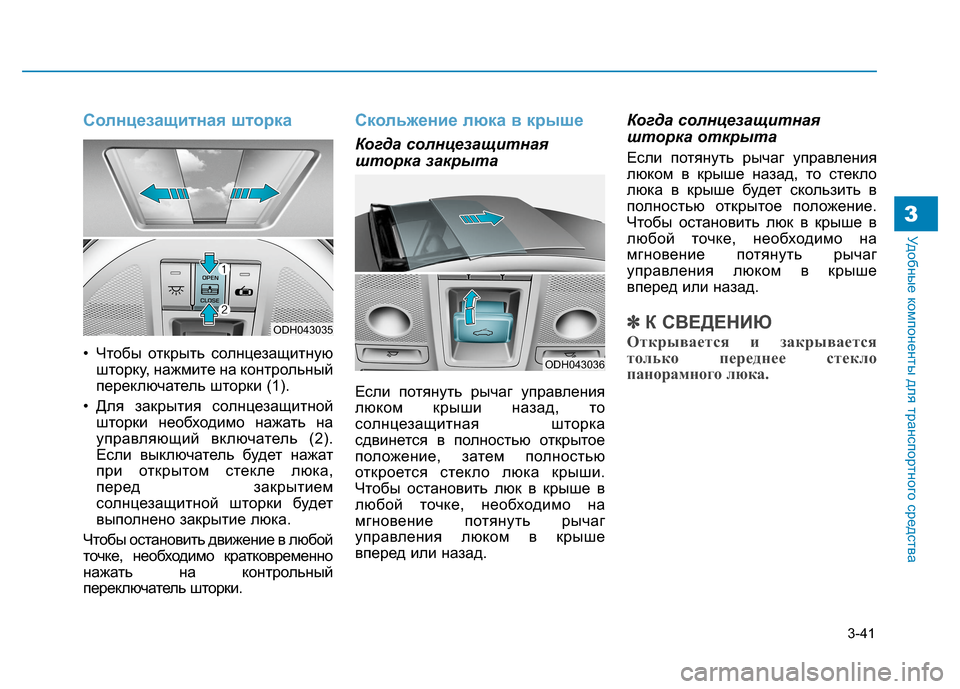 Hyundai Genesis 2014 Инструкция по эксплуатации (in Russian) 3-41
Удобные компоненты для транспортного средства3
Солнцезащитная шторка
• Чтобы открыть солнцезащитную
што Hyundai Genesis 2014 Инструкция по эксплуатации (in Russian) 3-41
Удобные компоненты для транспортного средства3
Солнцезащитная шторка
• Чтобы открыть солнцезащитную
што