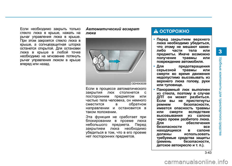 Hyundai Genesis 2014 Инструкция по эксплуатации (in Russian) 3-43
Удобные компоненты для транспортного средства3
Если необходимо закрыть только
стекло люка в крыше, нажать Hyundai Genesis 2014 Инструкция по эксплуатации (in Russian) 3-43
Удобные компоненты для транспортного средства3
Если необходимо закрыть только
стекло люка в крыше, нажать