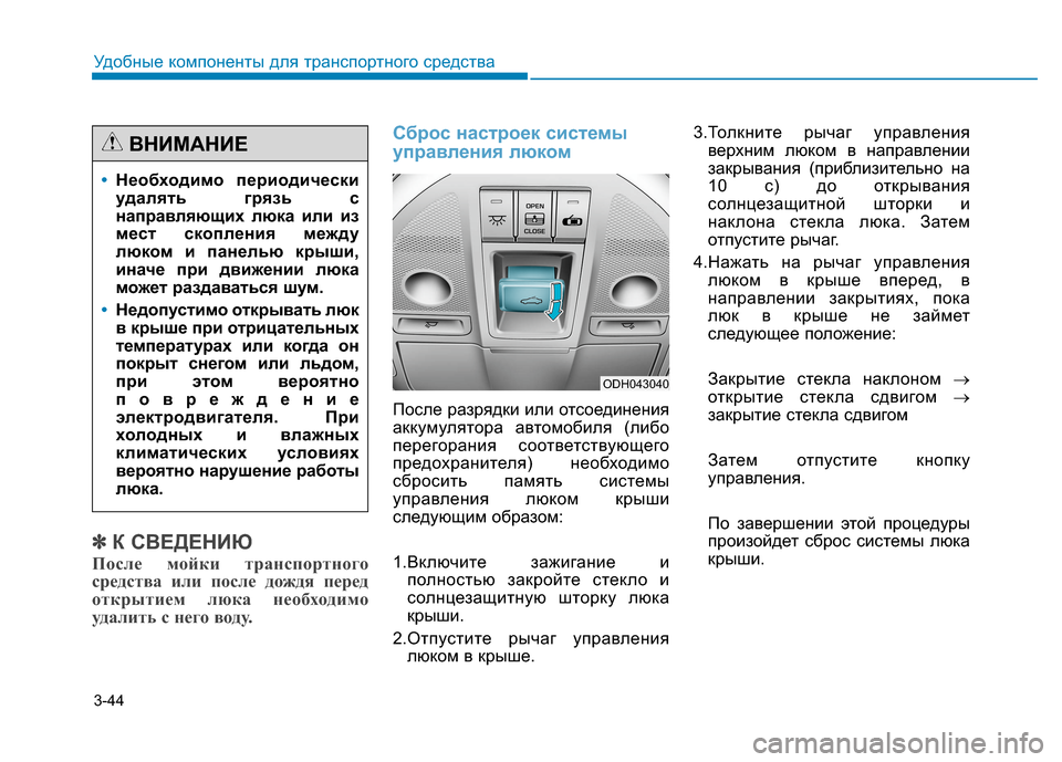 Hyundai Genesis 2014 Инструкция по эксплуатации (in Russian) 3-44
Удобные компоненты для транспортного средства
✽ ✽
К СВЕДЕНИЮ
После мойки транспортного
средства или пос Hyundai Genesis 2014 Инструкция по эксплуатации (in Russian) 3-44
Удобные компоненты для транспортного средства
✽ ✽
К СВЕДЕНИЮ
После мойки транспортного
средства или пос