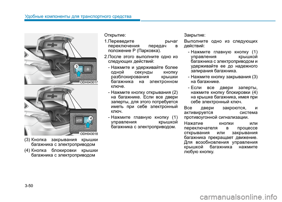 Hyundai Genesis 2014  Инструкция по эксплуатации (in Russian) 3-50
Удобные компоненты для транспортного средства
(3) Кнопка закрывания крышки
багажника с электроприводом
(4) 