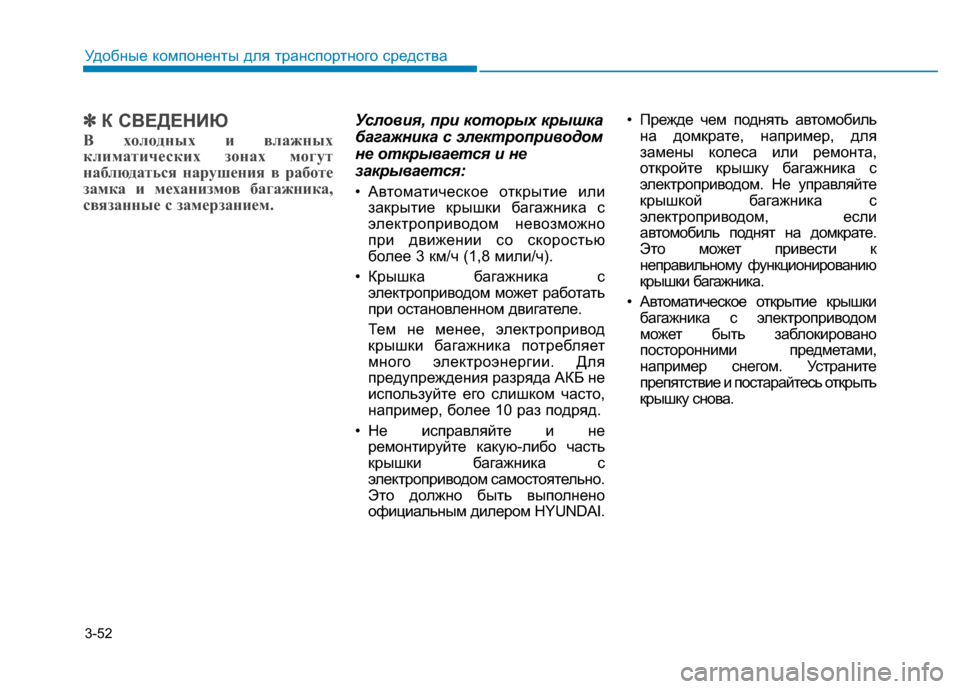Hyundai Genesis 2014  Инструкция по эксплуатации (in Russian) 3-52
Удобные компоненты для транспортного средства
✽ ✽
К СВЕДЕНИЮ
В холодных и влажных
климатических зонах мо