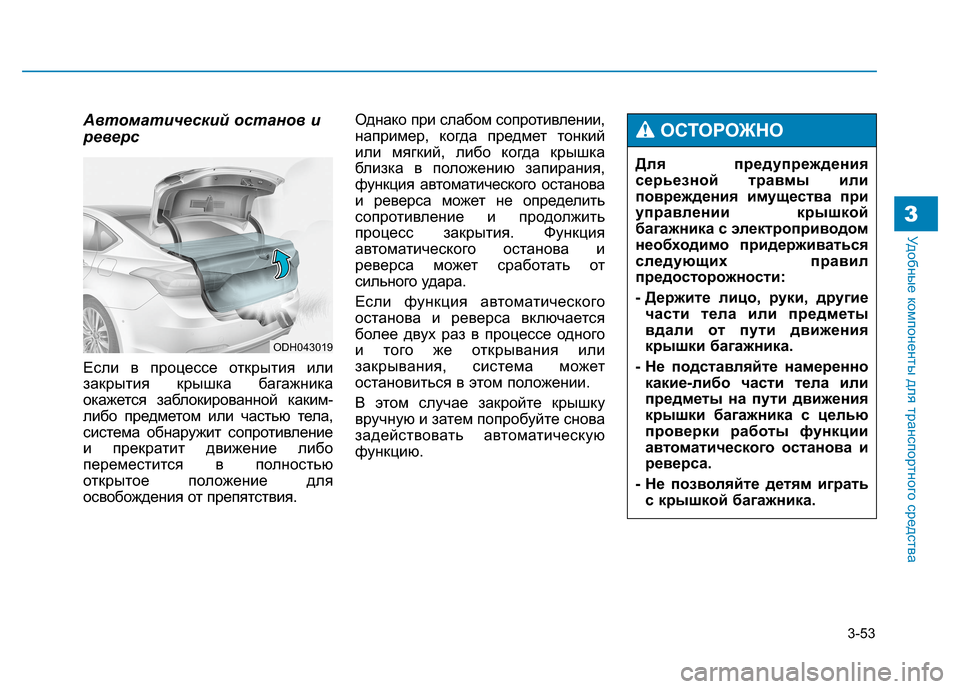 Hyundai Genesis 2014  Инструкция по эксплуатации (in Russian) 3-53
Удобные компоненты для транспортного средства3
Автоматический останов и
реверс
Если в процессе открытия 