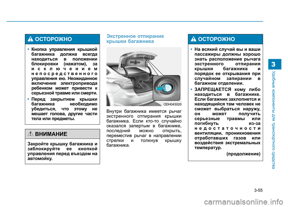 Hyundai Genesis 2014 Инструкция по эксплуатации (in Russian) 3-55
Удобные компоненты для транспортного средства
Экстренное отпирание
крышки багажника
Внутри багажника им Hyundai Genesis 2014 Инструкция по эксплуатации (in Russian) 3-55
Удобные компоненты для транспортного средства
Экстренное отпирание
крышки багажника
Внутри багажника им