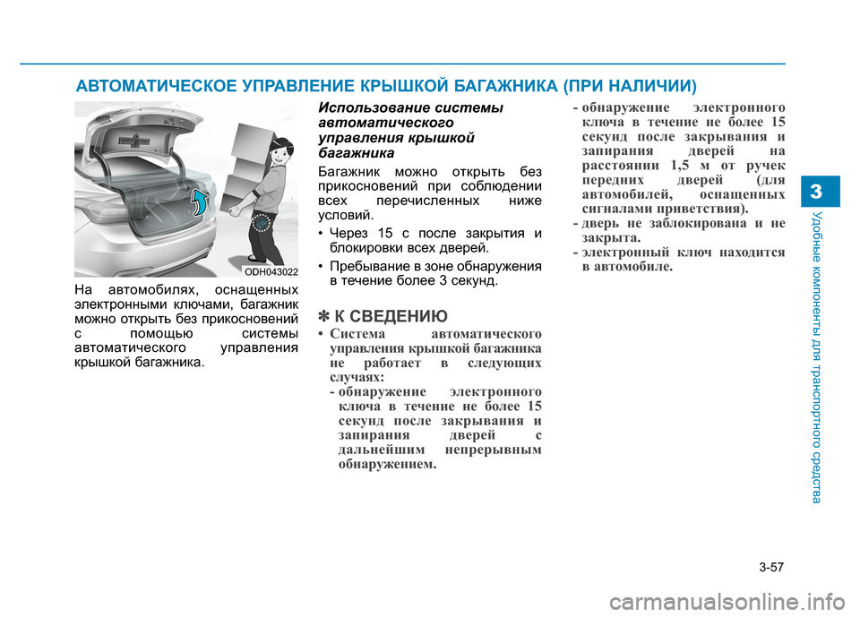 Hyundai Genesis 2014 Инструкция по эксплуатации (in Russian) 3-57
Удобные компоненты для транспортного средства3
На автомобилях, оснащенных
электронными ключами, багажник Hyundai Genesis 2014 Инструкция по эксплуатации (in Russian) 3-57
Удобные компоненты для транспортного средства3
На автомобилях, оснащенных
электронными ключами, багажник