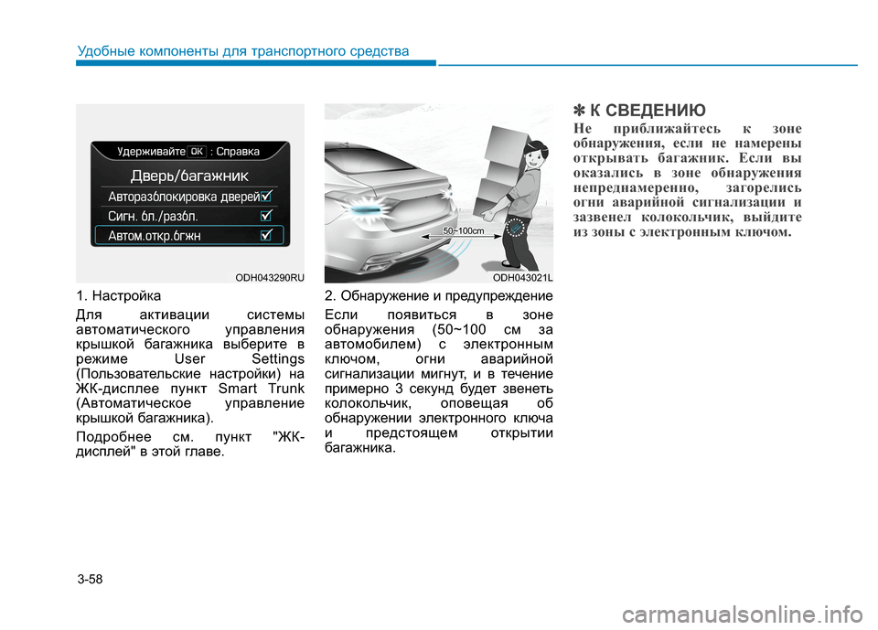 Hyundai Genesis 2014  Инструкция по эксплуатации (in Russian) 3-58
Удобные компоненты для транспортного средства
1. Настройка
Для активации системы
автоматического управле