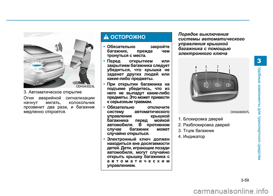Hyundai Genesis 2014 Инструкция по эксплуатации (in Russian) 3-59
Удобные компоненты для транспортного средства3
3. Автоматическое открытие
Огни аварийной сигнализации
на Hyundai Genesis 2014 Инструкция по эксплуатации (in Russian) 3-59
Удобные компоненты для транспортного средства3
3. Автоматическое открытие
Огни аварийной сигнализации
на