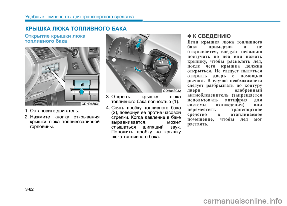 Hyundai Genesis 2014  Инструкция по эксплуатации (in Russian) 3-62
Удобные компоненты для транспортного средства
Открытие крышки люка
топливного бака
1. Остановите двигате