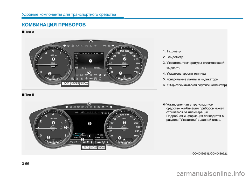 Hyundai Genesis 2014  Инструкция по эксплуатации (in Russian) 3-66
Удобные компоненты для транспортного средства
КОМБИНАЦИЯ ПРИБОРОВ
1. Тахометр
2. Спидометр
3. Указатель тем