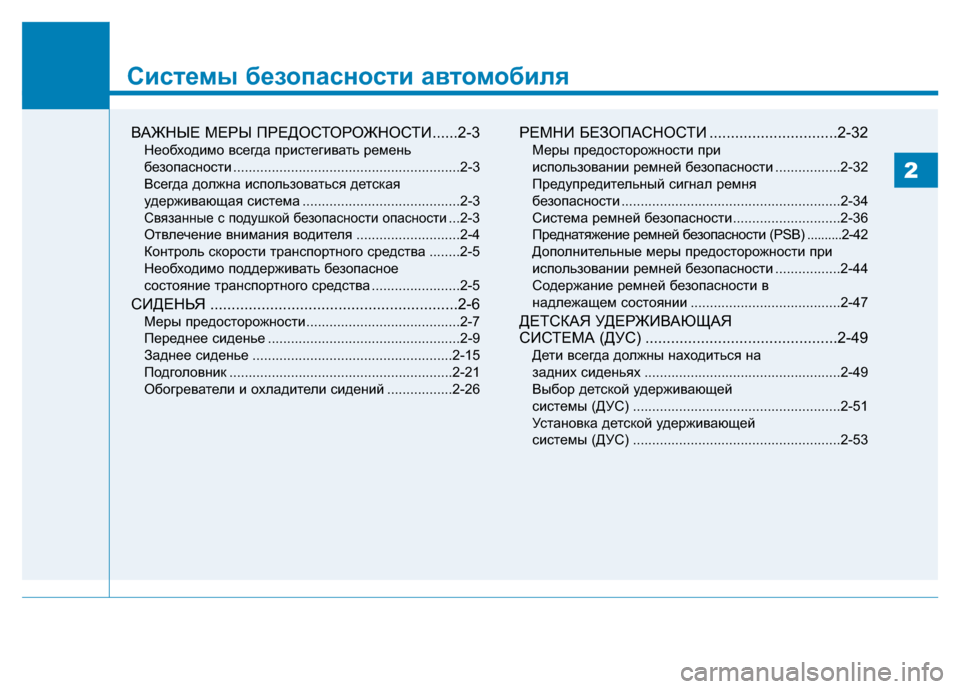 Hyundai Genesis 2014  Инструкция по эксплуатации (in Russian) Системы безопасности автомобиля
ВАЖНЫЕ МЕРЫ ПРЕДОСТОРОЖНОСТИ......2-3
Необходимо всегда пристегивать ремень
б