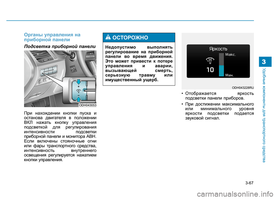 Hyundai Genesis 2014  Инструкция по эксплуатации (in Russian) 3-67
Удобные компоненты для транспортного средства3
Органы управления на
приборной панели
Подсветка приборно